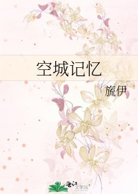 《空城记忆》