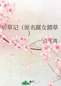 折草记（原名腐女踏草）