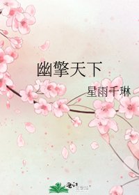 幽擎天下