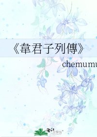 韋君子列傳