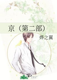 《京(第二部)》