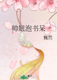 《帅妞泡书呆》