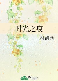 《时光之痕》