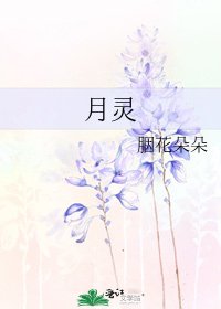 《月灵》