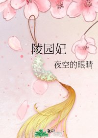陵园妃