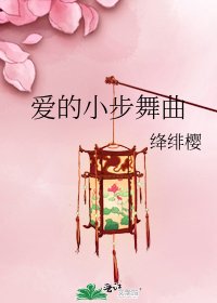 《爱的小步舞曲》