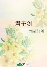 《君子剑》