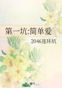 《第一坑:简单爱》