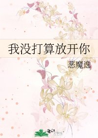 《我没打算放开你》