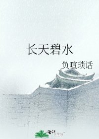 《长天碧水》