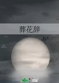 《葬花辞》