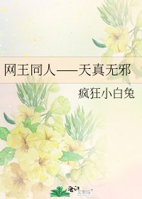 网王同人——天真无邪