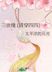 《三世缘 (清穿四四)》