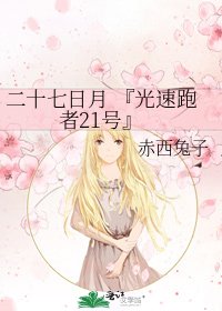 《二十七日月 『光速跑者21号』》