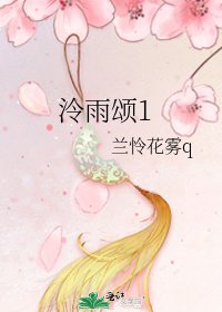 《泠雨颂1》