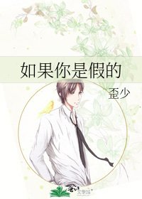 《如果你是假的》