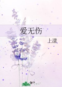 《爱无伤》
