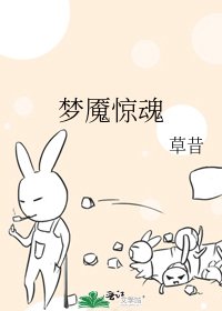 《梦魇惊魂》