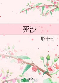 《死沙》