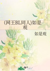 （网王BL同人)如是观