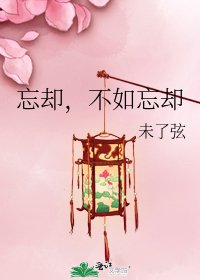 《忘却,不如忘却》