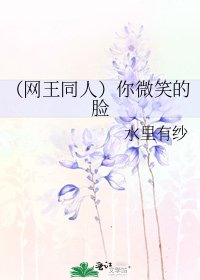 《(网王同人)你微笑的脸》