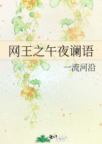 网王之午夜谰语