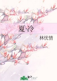 《夏·冷》