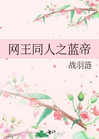 《网王同人之蓝帝》