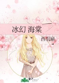 冰幻 海棠