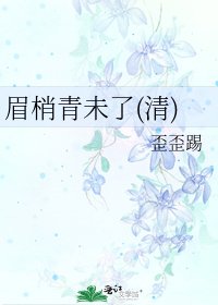 眉梢青未了(清)