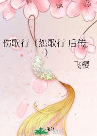 《伤歌行(怨歌行 后传)》