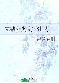 《分类,好书推荐》