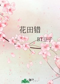 《花田错》