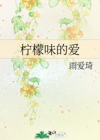 《柠檬味的爱》