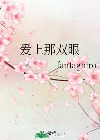 《爱上那双眼》