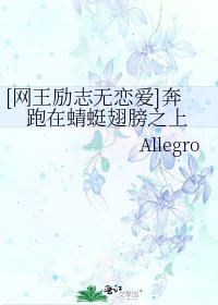 [网王励志无恋爱]奔跑在蜻蜓翅膀之上
