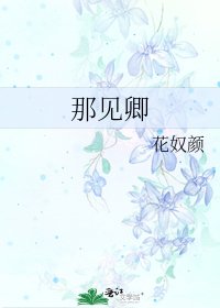 《那见卿》