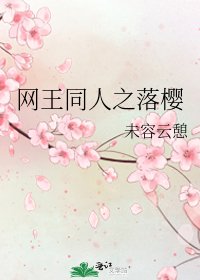《网王同人之落樱》