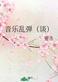 音乐乱弹（谈）