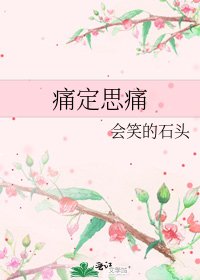 《痛定思痛》