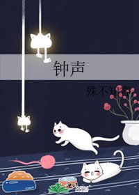 《钟声》
