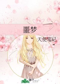 《噩梦》