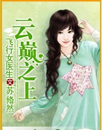 《飞行女医生:云巅之上》