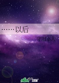 《······以后》