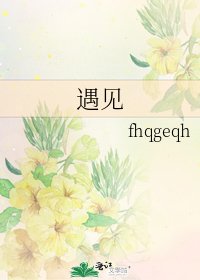《遇见》