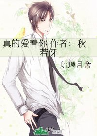 《真的爱着你 作者:秋若伢》