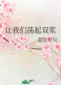 《让我们荡起双浆》