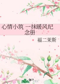 心情小筑 一抹暖风纪念册