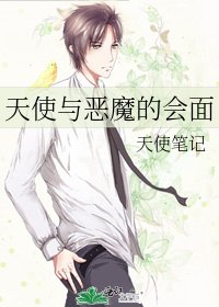 《天使与恶魔的会面》